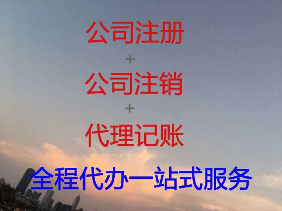 亳州代办公司注册